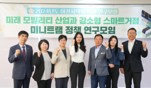 아산시의회, 미래 모빌리티산업과 강소형 스마트거점 미니트램 정책 연구모임 제1차 회의 개최